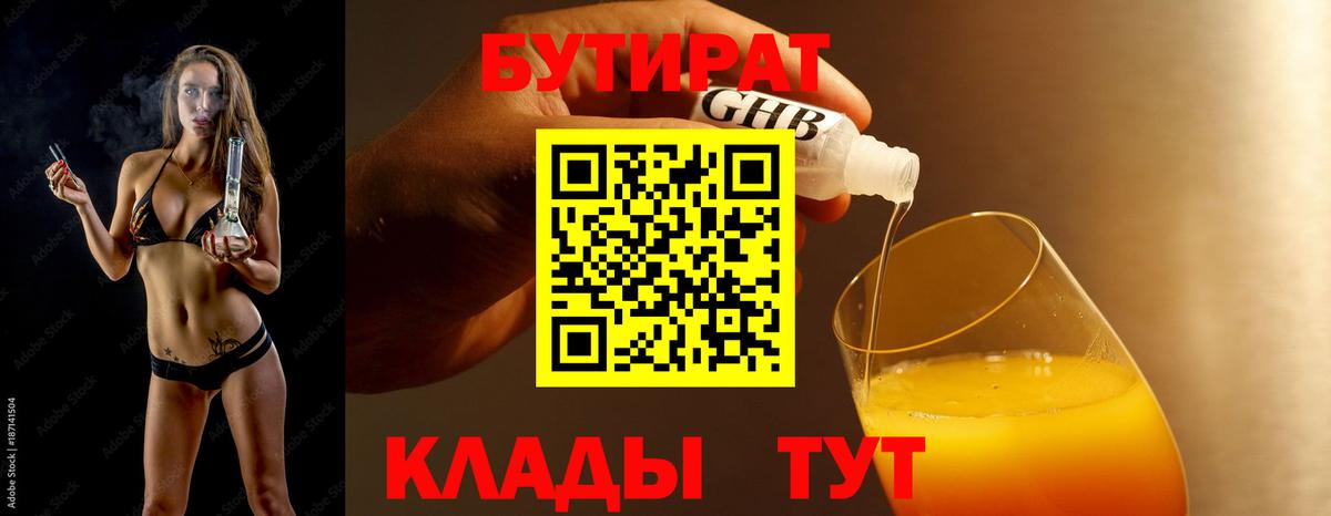 БУТИРАТ бутандиол Минеральные Воды